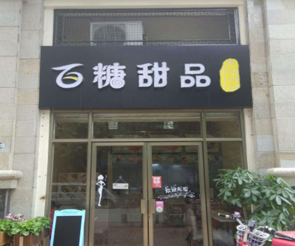 百糖甜品加盟门店