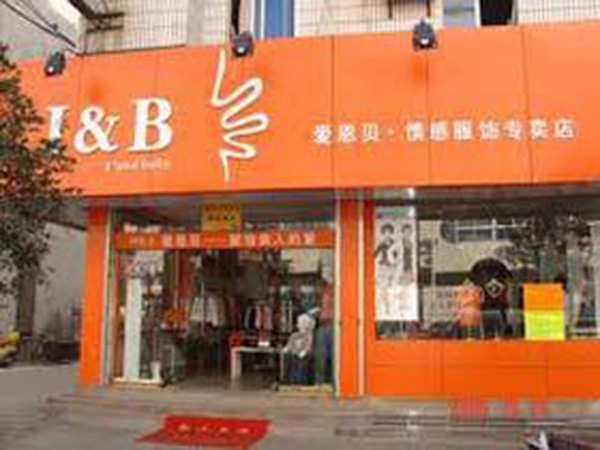 爱恩贝亲情服饰