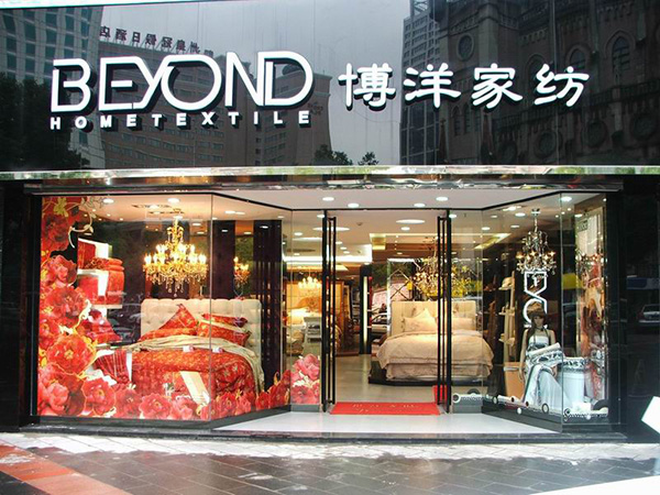 博洋家纺加盟费