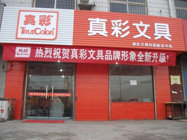 真彩文具