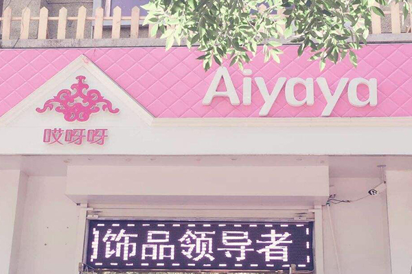 哎呀呀生活馆加盟费