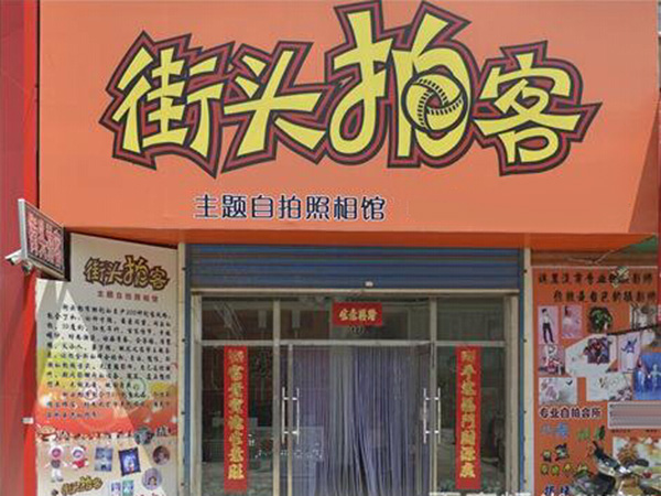 街头拍客加盟门店