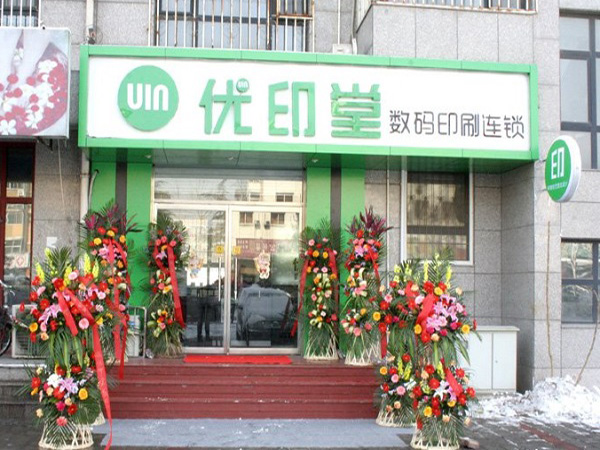优印堂数码冲印加盟费及加盟条件有哪些？先看优印堂数码冲印加盟详情！