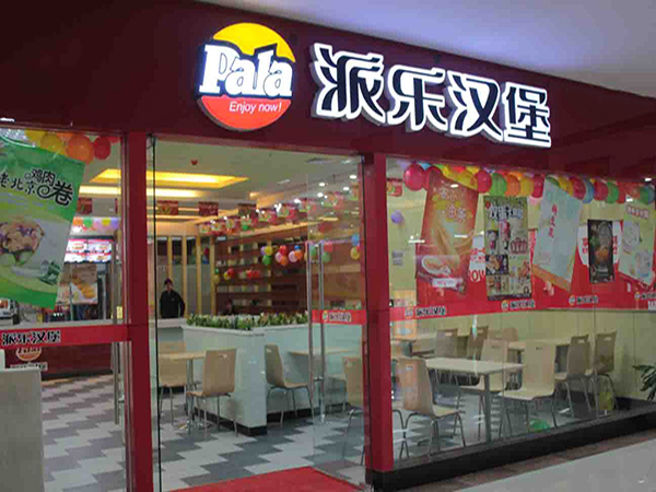 派乐汉堡加盟