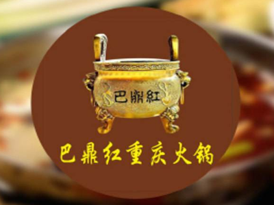 巴鼎红火锅加盟费