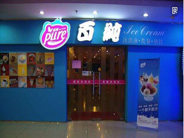 百纯冰淇淋店加盟门店