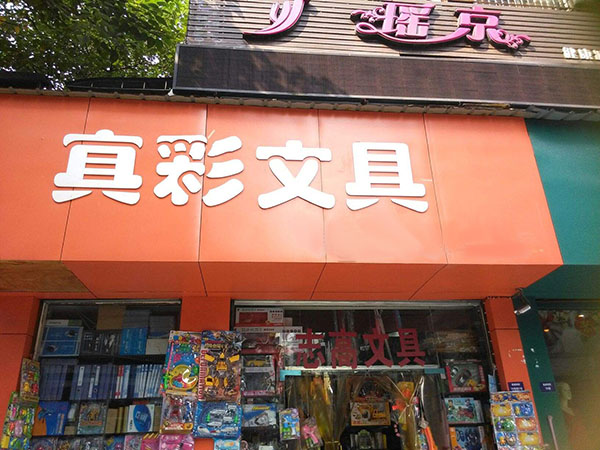 真彩文具