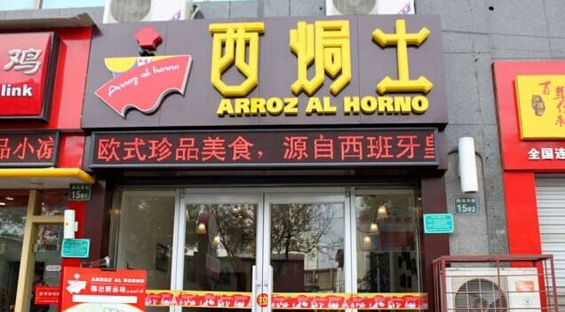 西焗士加盟多少钱