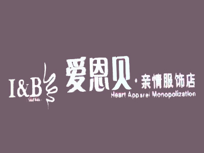 爱恩贝亲情服饰加盟费