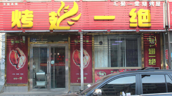烤翅一绝加盟