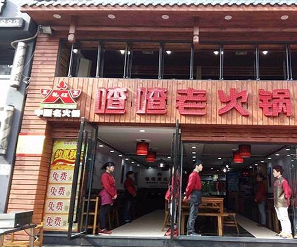 乾程喳喳老火锅加盟门店