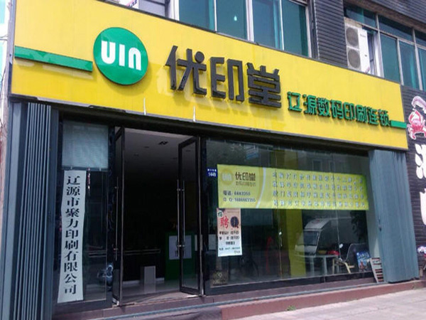 优印堂加盟费