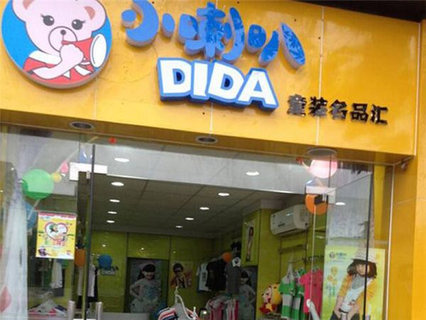 小喇叭童装加盟门店