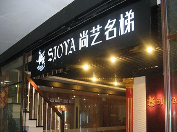 尚艺名梯加盟门店