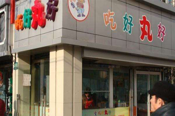 吃好丸好加盟门店