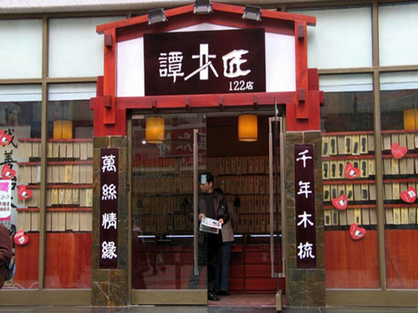 谭木匠加盟费