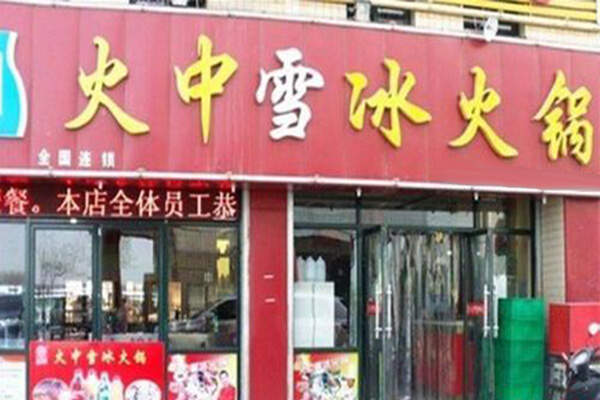 火中雪冰火锅加盟门店