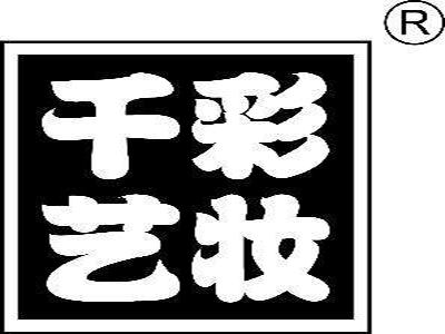 千艺彩妆加盟费