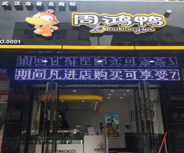 周鸿鸭加盟门店