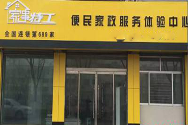 家事特工