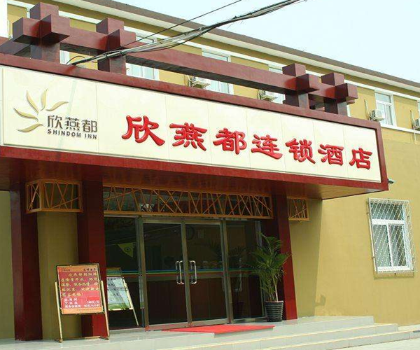 欣燕都连锁酒店加盟门店