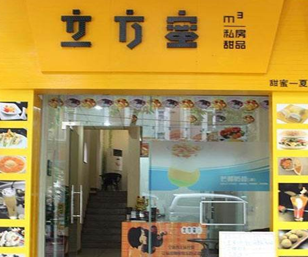 立方蜜私房甜品加盟