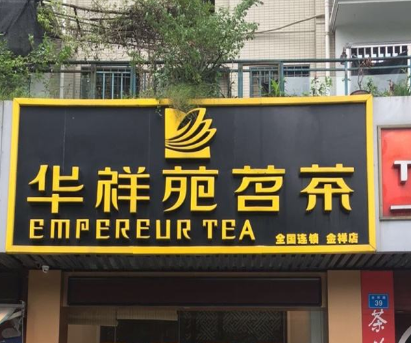华祥苑茗茶