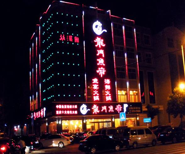 龙门鱼府加盟门店