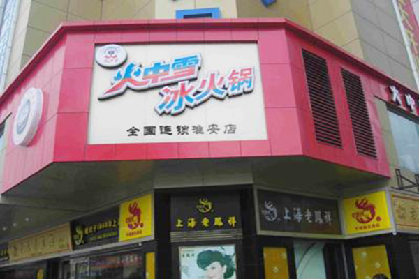 火中雪冰火锅加盟门店