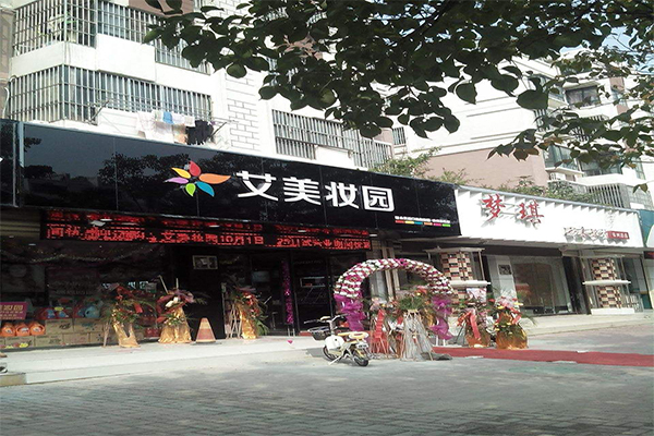 艾美妆园加盟费