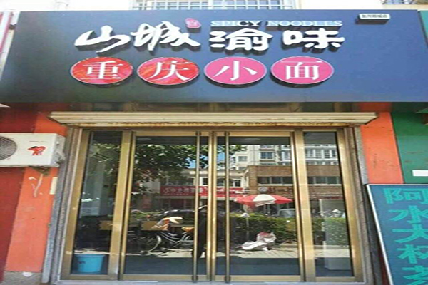 山城渝味重庆小面加盟