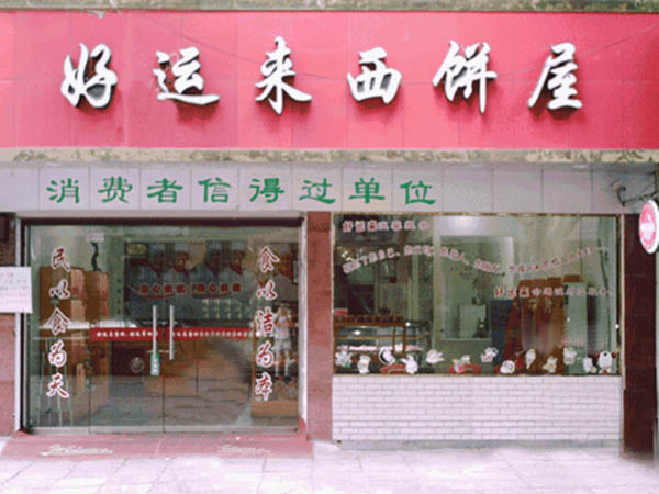 好运来西饼