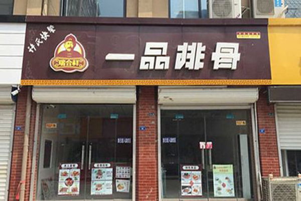 瑞合祥一品排骨加盟门店