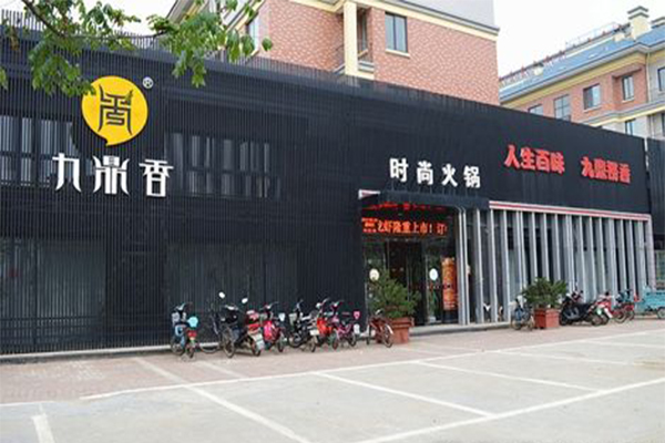 九鼎香药膳鸡加盟门店
