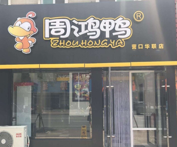周鸿鸭加盟门店