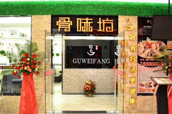 骨味坊加盟门店