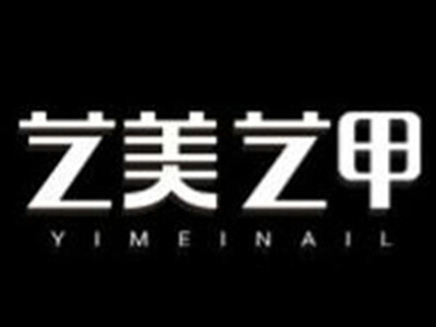 艺美艺甲加盟费