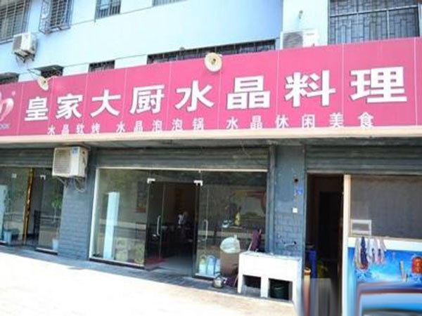 皇家大厨水晶料理加盟