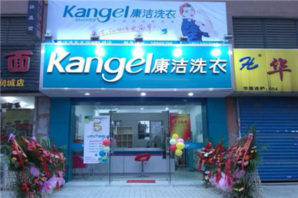 康洁干洗店