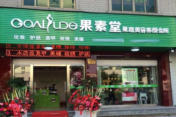 果素堂加盟门店