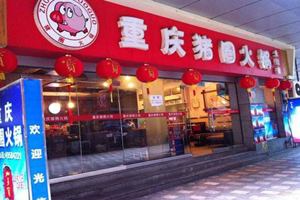 猪圈火锅加盟门店