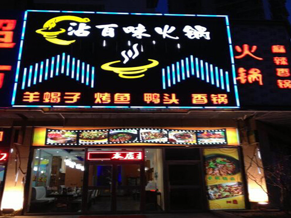 沾百味加盟门店