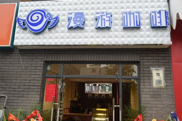 漫游咖啡