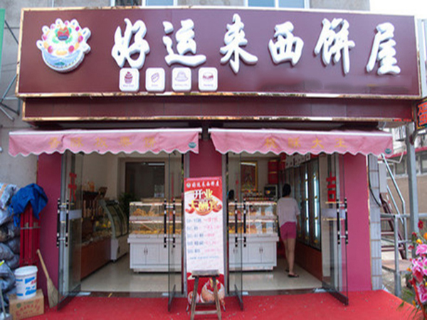 好运来西饼