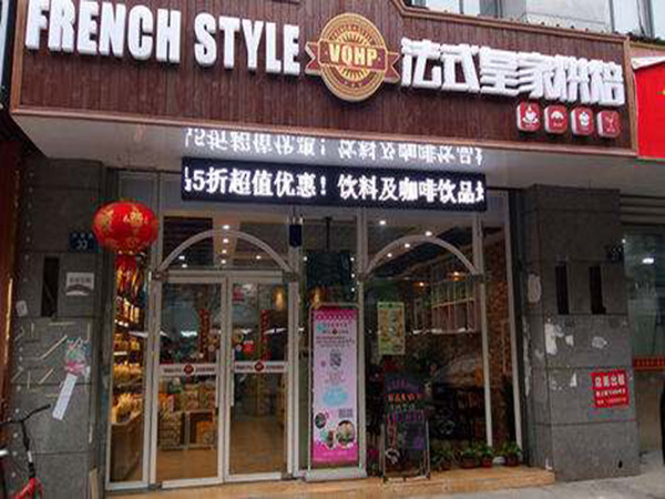法式皇家烘培加盟门店