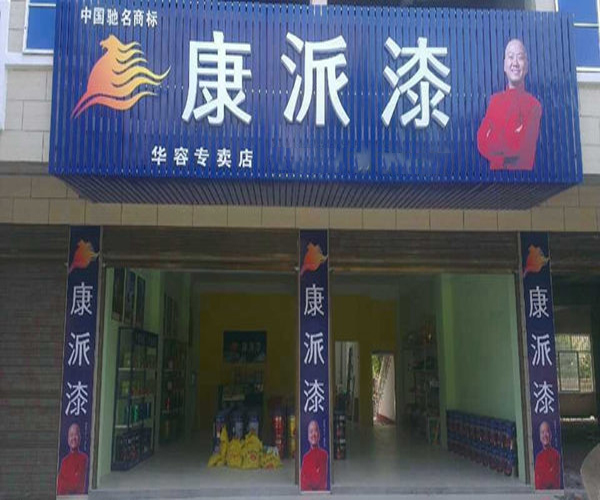 康派漆加盟