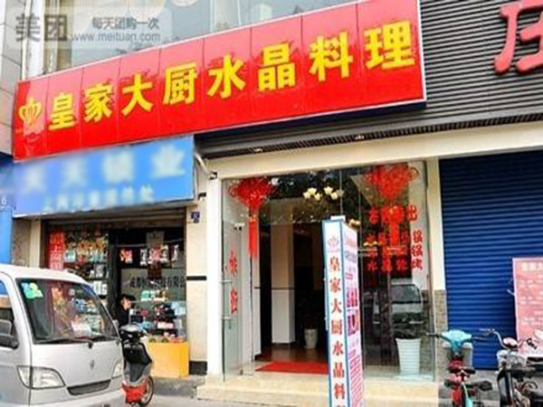 皇家大厨水晶锅加盟费