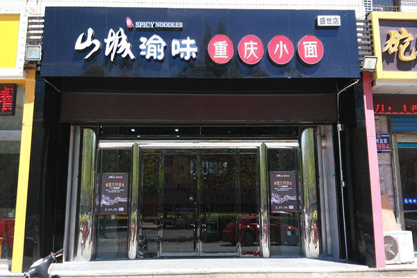 山城渝味重庆小面加盟