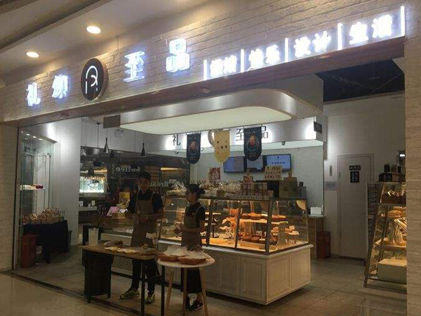 礼颂至品加盟门店