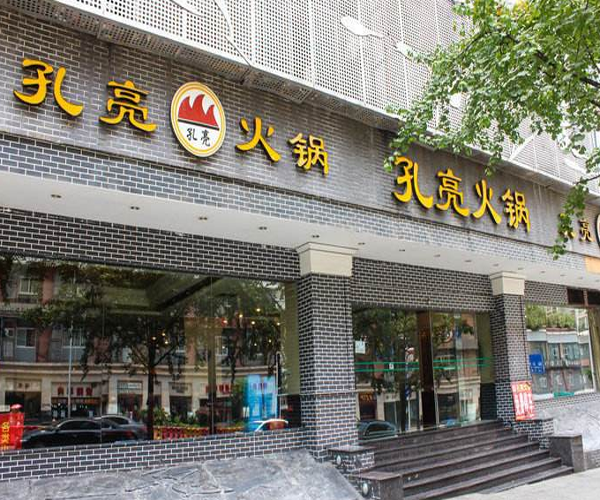 重庆孔亮火锅加盟，开重庆孔亮火锅助您事业有成！